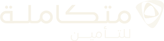 متكاملة للتأمين