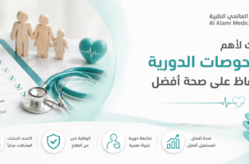 الفحوصات الدورية